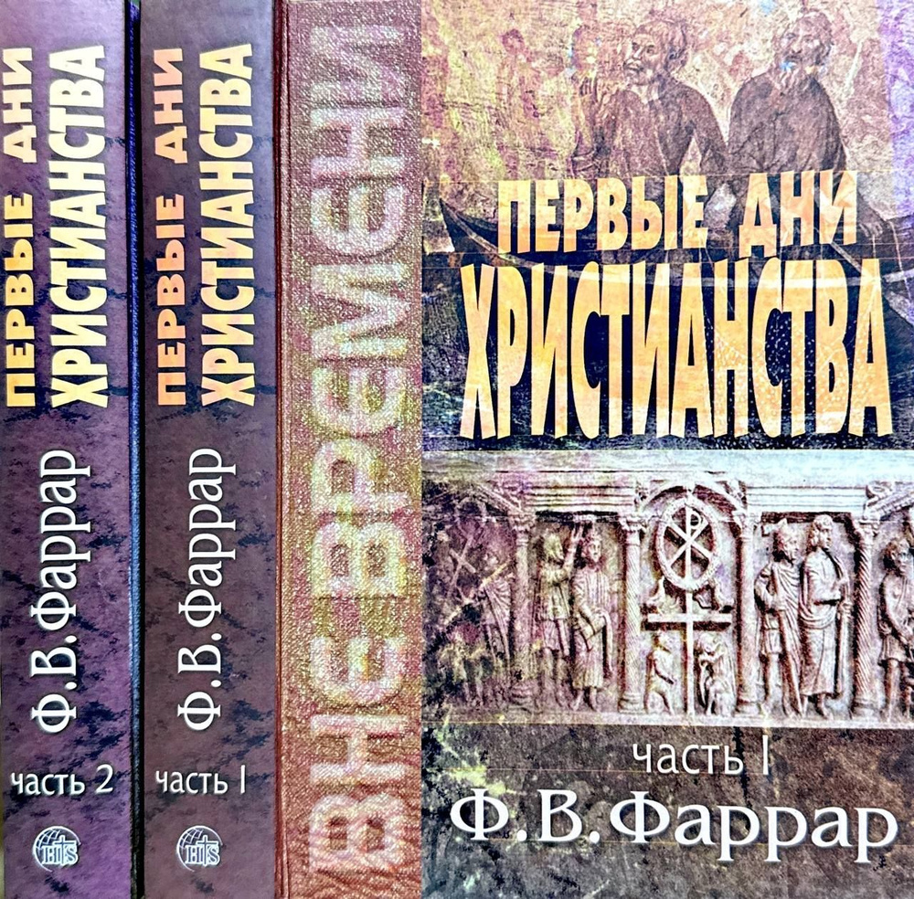 Первые дни христианства. В 2-х томах. | Фаррар Фредерик Вильям  #1