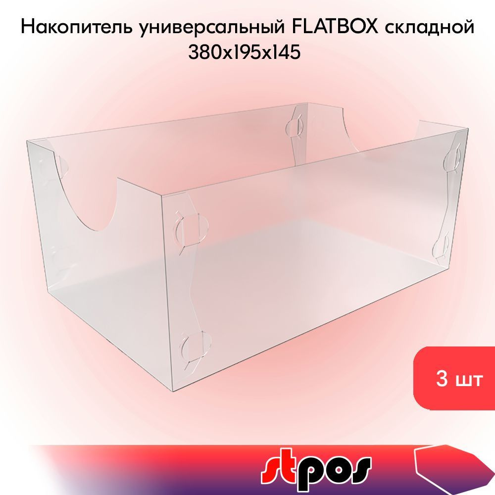 КОМПЛЕКТ Накопитель универсальный FLATBOX складной, пластиковый, 380х195х145мм, Прозрачный - 3 шт  #1