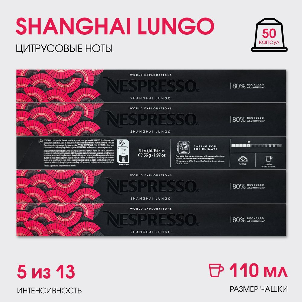 Набор кофе в капсулах для Nespresso Shanghai Lungo 50 капсул #1