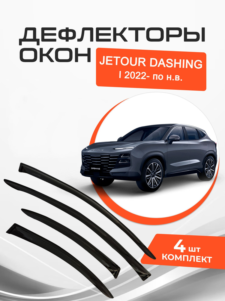 Дефлекторы окон Jetour Dashing I 1 2022- по н.в. Ветровики Джетур Дашинг  #1