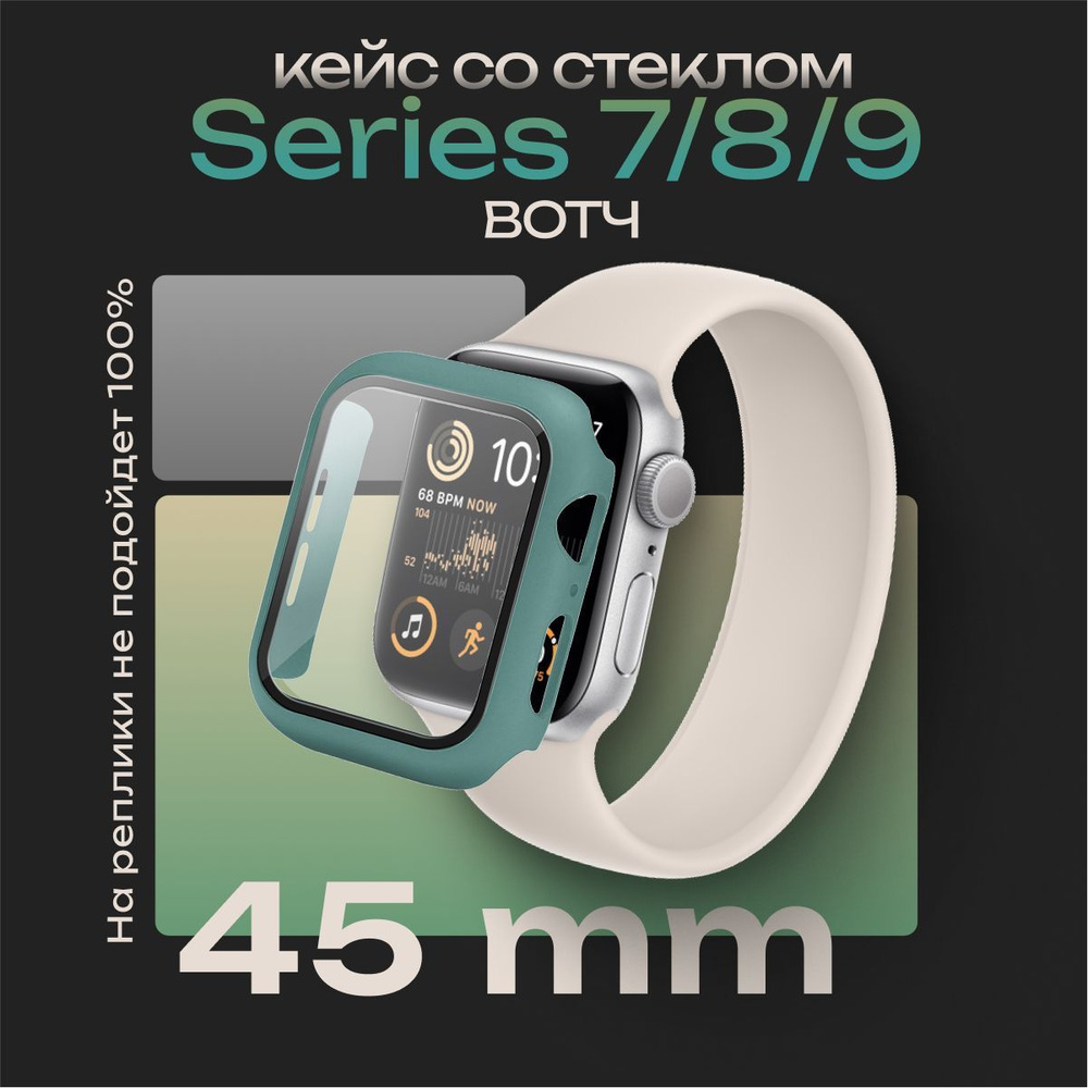 Чехол со стеклом для Эппл Вотч Серии 7-8-9 45 мм. Защитный кейс для Apple Watch Series 7, 8, 9 45 мм, #1