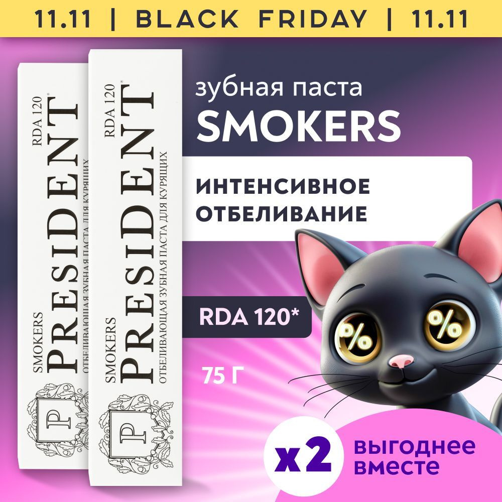 Зубная паста отбеливающая PRESIDENT Smokers от кофе и табака RDA 120, 75 г х 2 шт  #1