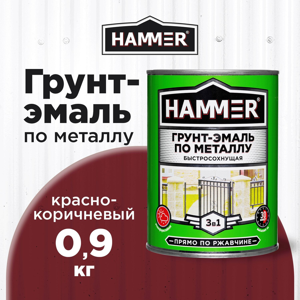 Грунт-эмаль по металлу и ржавчине 3в1 HAMMER красно-коричневый 0,9кг  #1