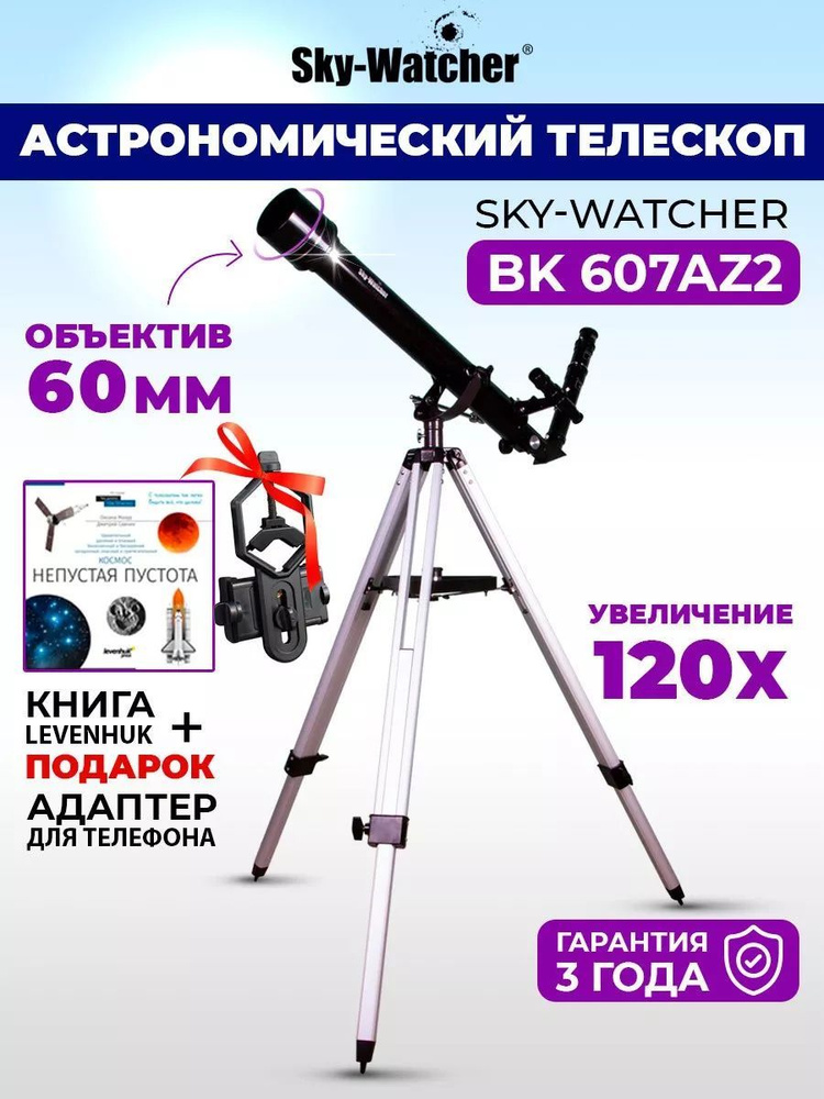 Телескоп астрономический профессиональный Sky-Watcher BK 607AZ2 рефрактор мощный с КНИГОЙ и АДАПТЕРОМ #1