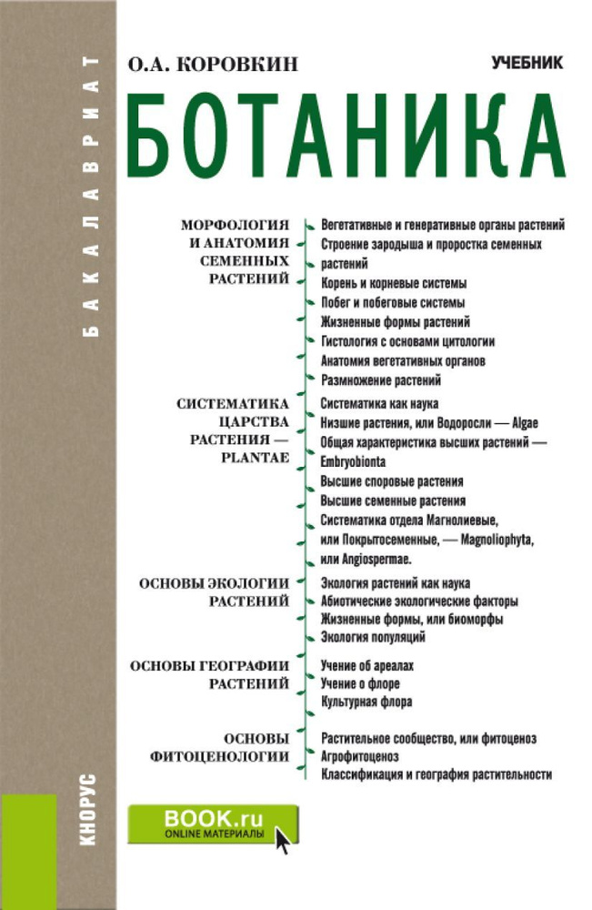 Ботаника. (Бакалавриат). Учебник. | Коровкин Олег Алексеевич  #1