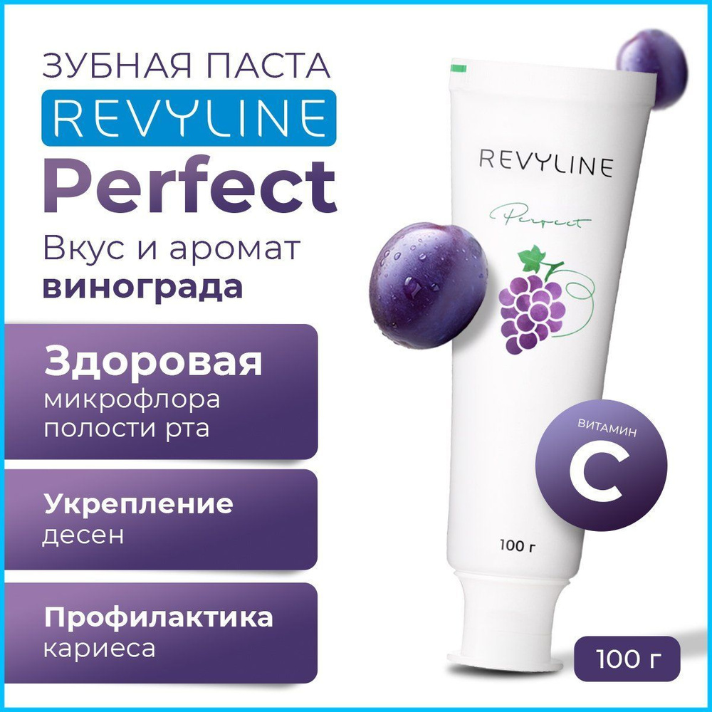 Зубная паста отбеливающая Revyline Perfect Спелый виноград для чувствительных зубов, 100 г, со вкусом #1