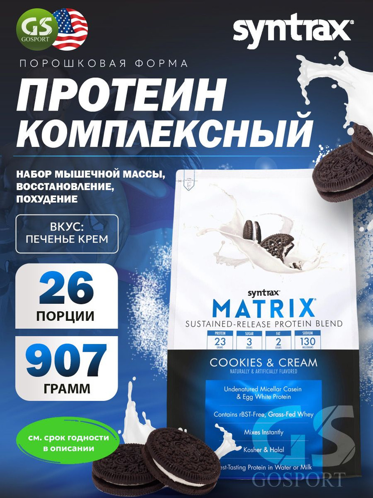 Комплексный протеин SYNTRAX Matrix 2 lbs 907 г, Печенье крем #1