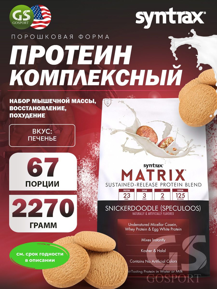 Комплексный протеин SYNTRAX Matrix 2270 г, Печенье #1