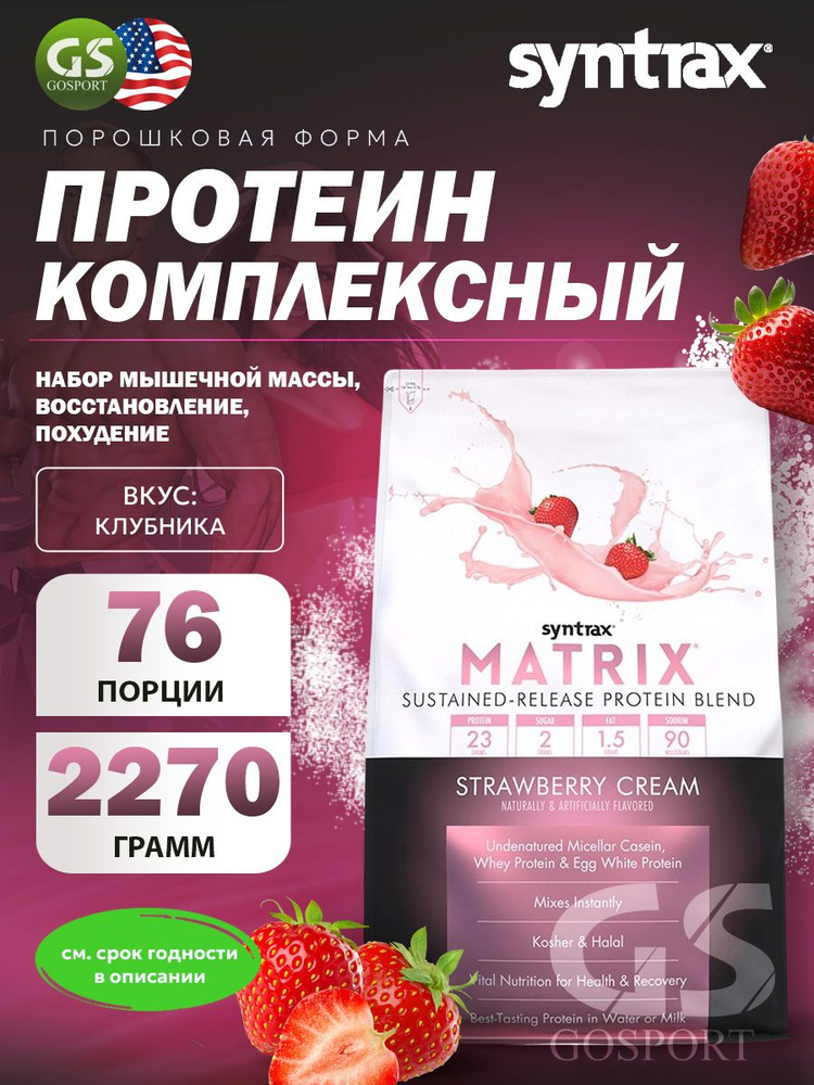 Комплексный протеин SYNTRAX Matrix 5 lbs 2270 г, Клубника #1