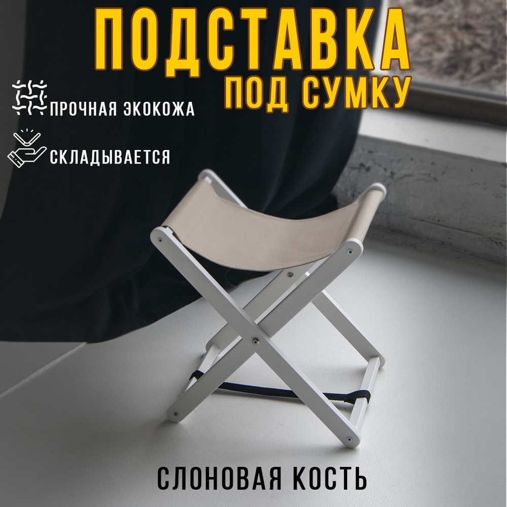 Clochard Подставка для сумки, 1 шт. #1