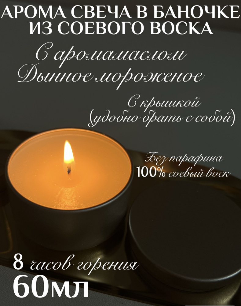 Свеча ароматическая "Свеча с ароматом дынное мороженое с крышкой, тревел свеча, декоративная из соевого #1