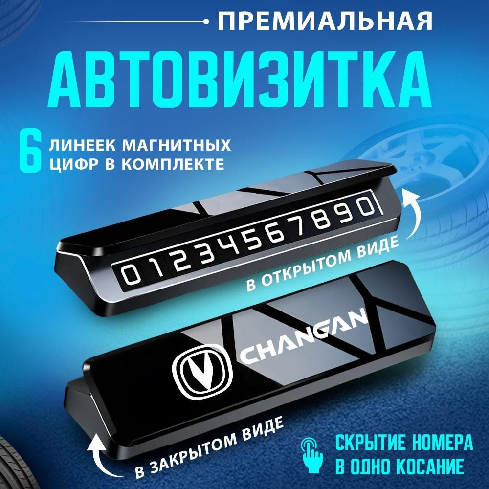 Автовизитка парковочная визитка CHANGAN #1