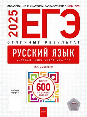 ЕГЭ 2025 Русский язык Отличный результат | Цыбулько Ирина Петровна  #1