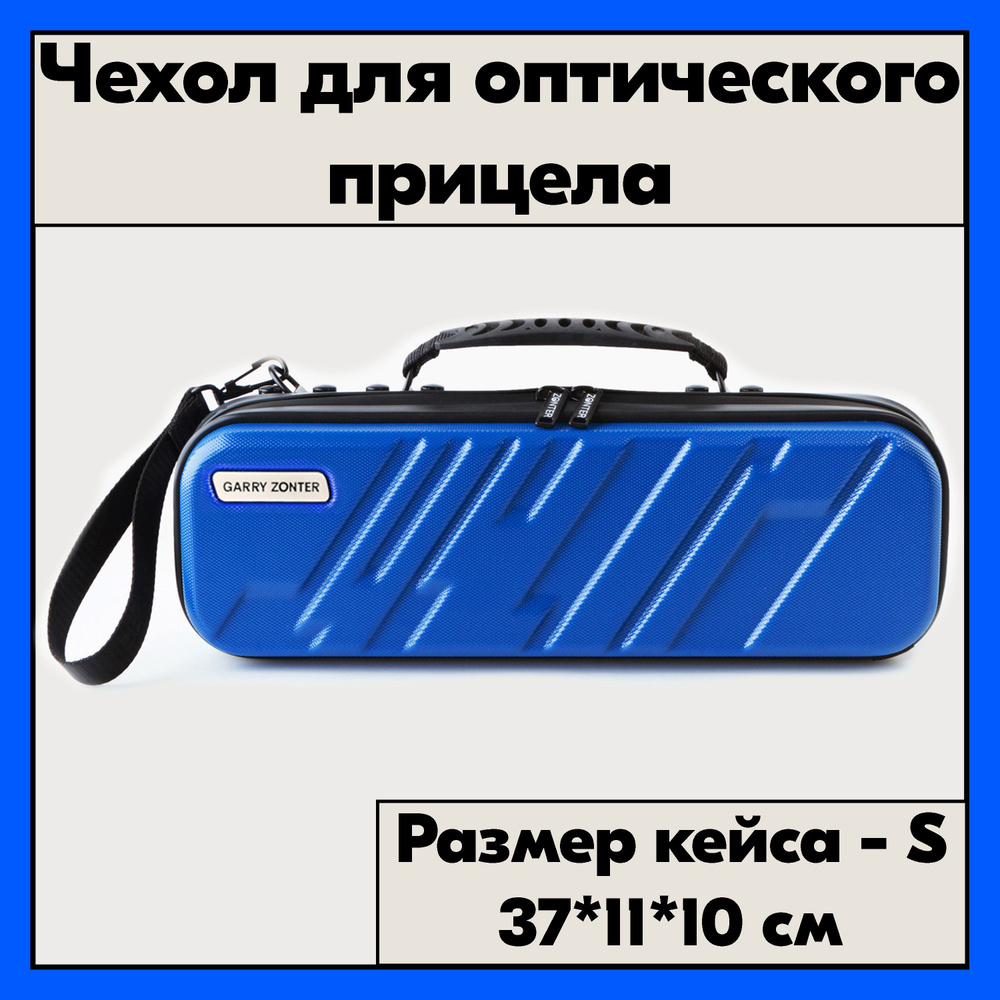 Ударопрочный кейс для оптики. Чехол для прицела синий, размер S  #1
