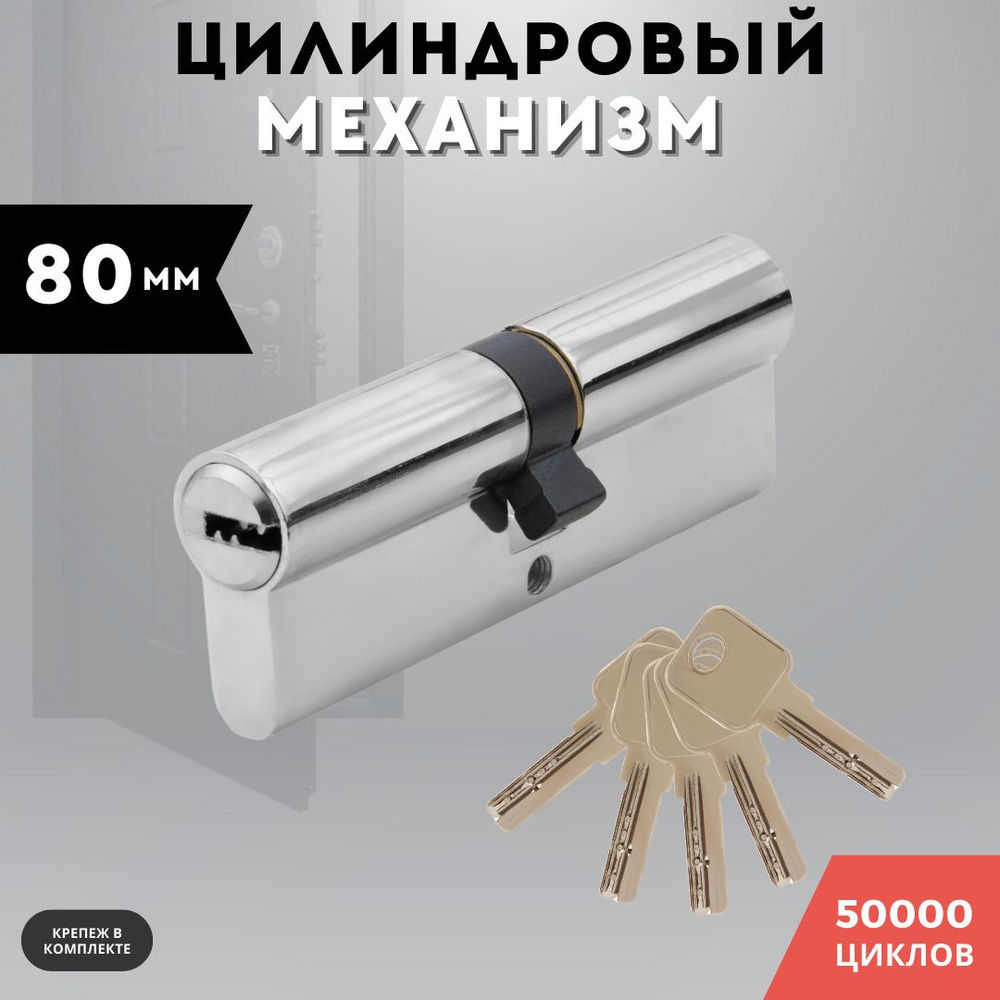 Цилиндровый механизм ключ-ключ сталь, личинка для замка, хром GN 80 PC КК  #1