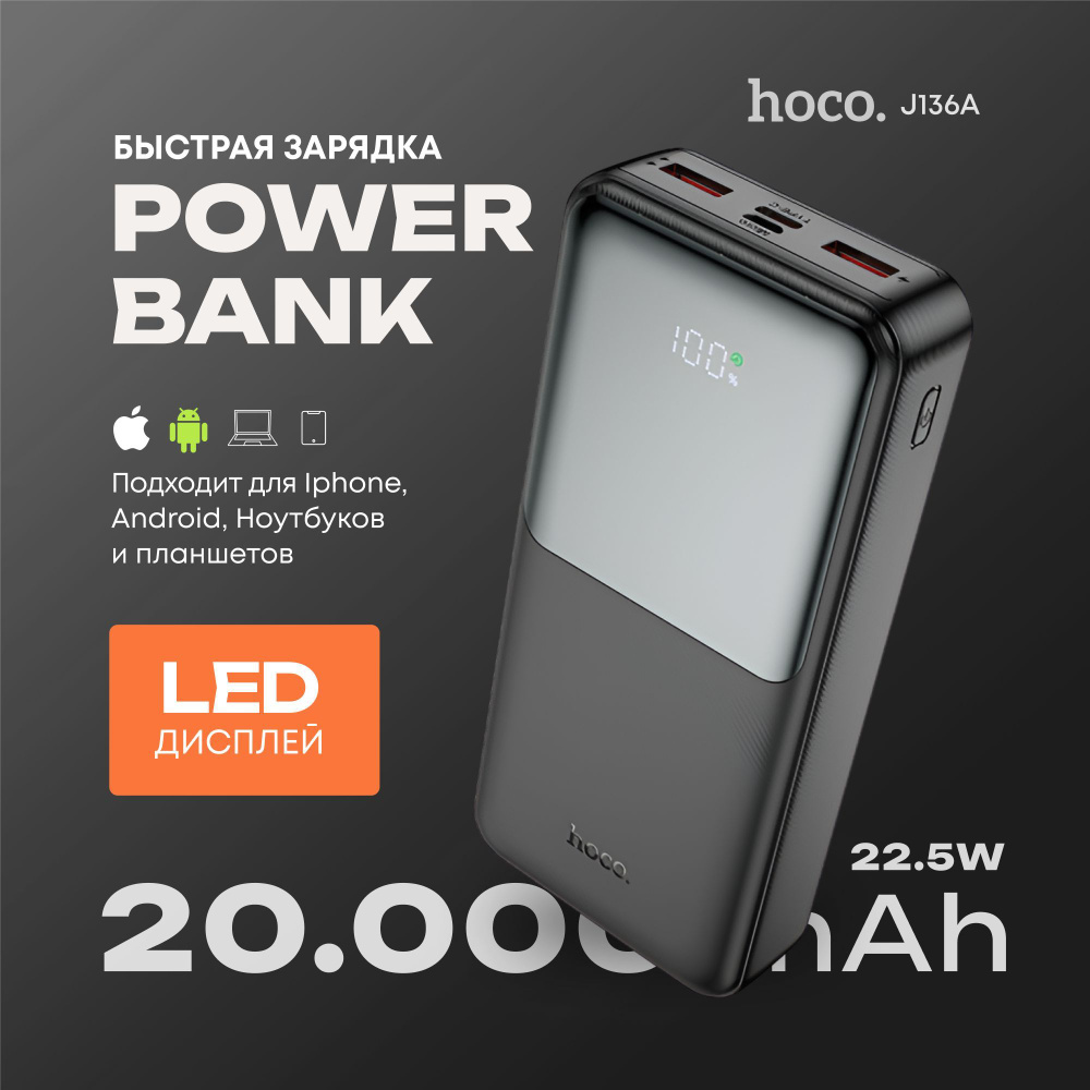 Повербанк 20000 mAh с быстрой зарядкой Hoco J136A 22.5W (PD20W + QC 3.0, 3 выхода)  #1