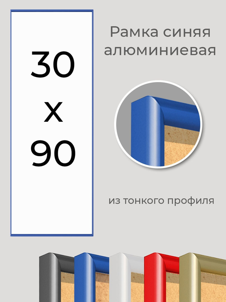 Фоторамка 30х90 см Первое ателье "Синяя алюминиевая рамка 30х90" для пазла, вышивки, алмазной мозаики, #1