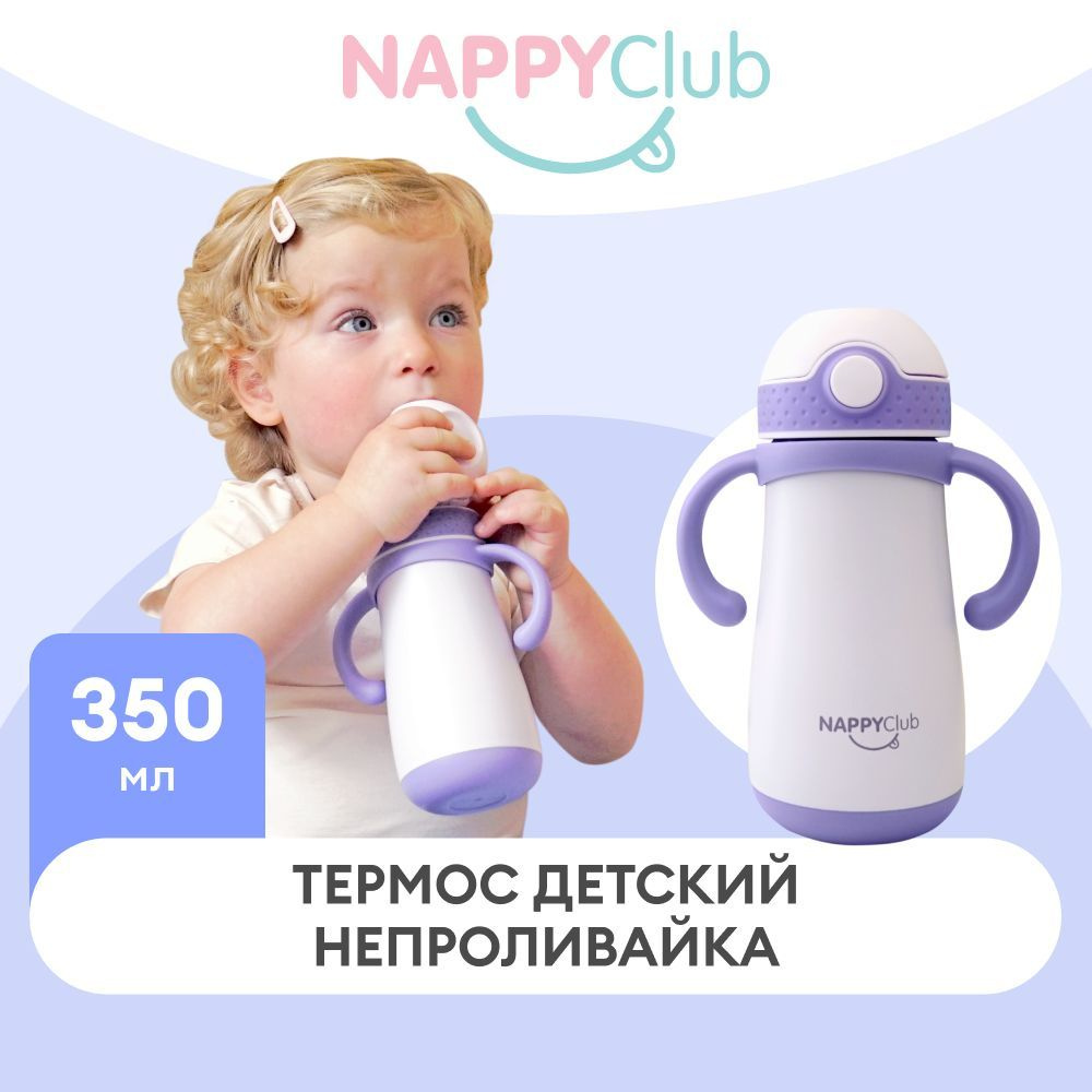 Термос детский, термобутылка детская непроливайка с трубочкой NappyClub, 350 мл  #1