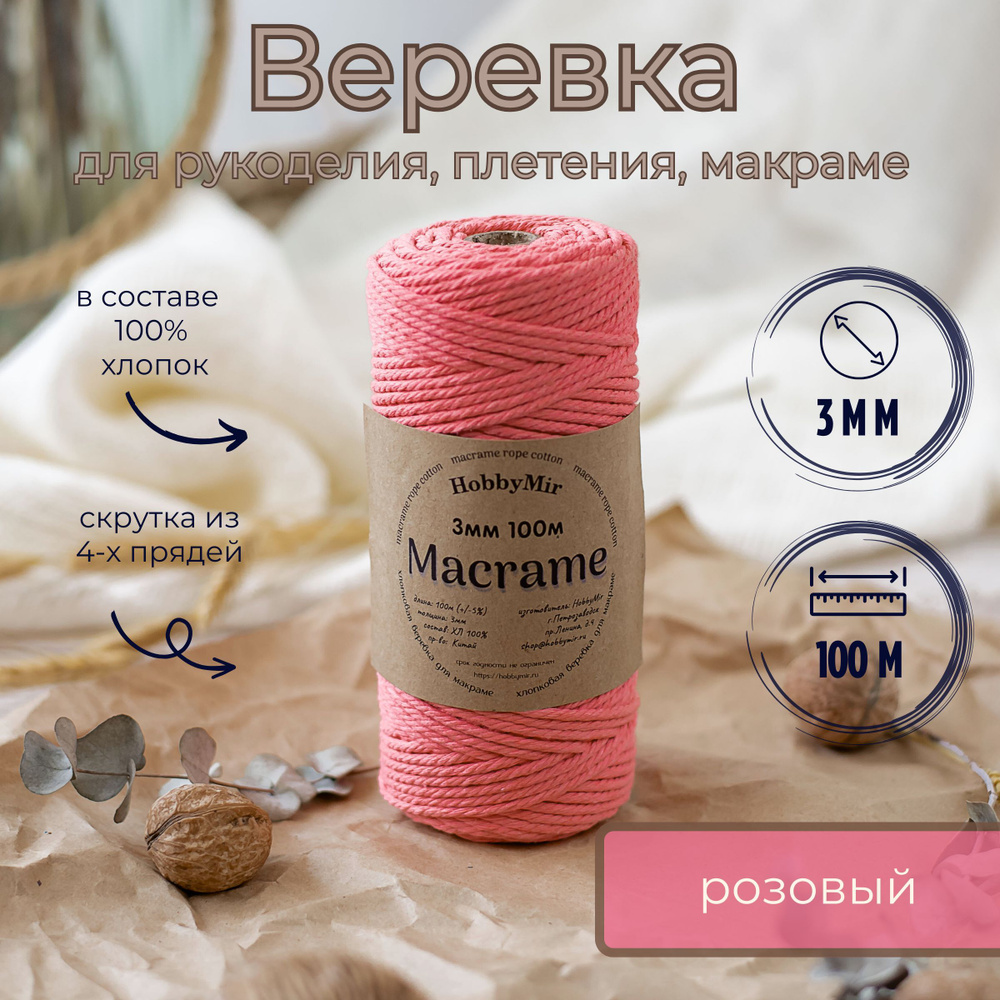 Веревка крученая для макраме 100% Хлопок, 3мм х 100м, цв. розовый  #1