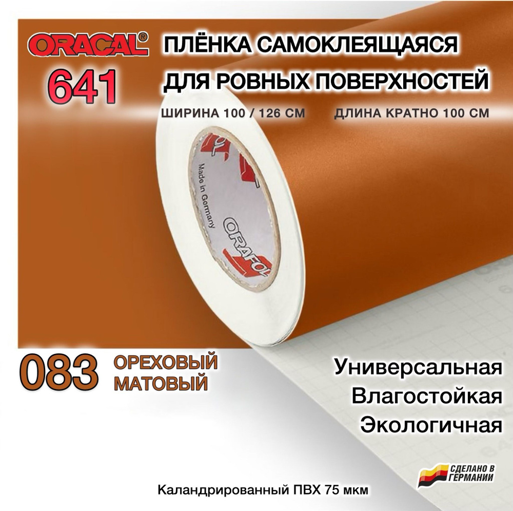 Пленка 126х100 см орехово-коричневая матовая самоклеящаяся Oracal 641-083 (Оракал 641)  #1