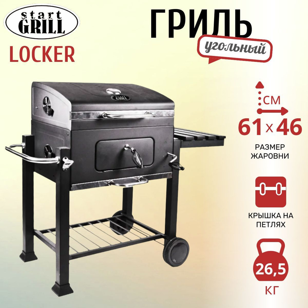 Угольный гриль Start Grill Locker со столиком и колёсиками #1