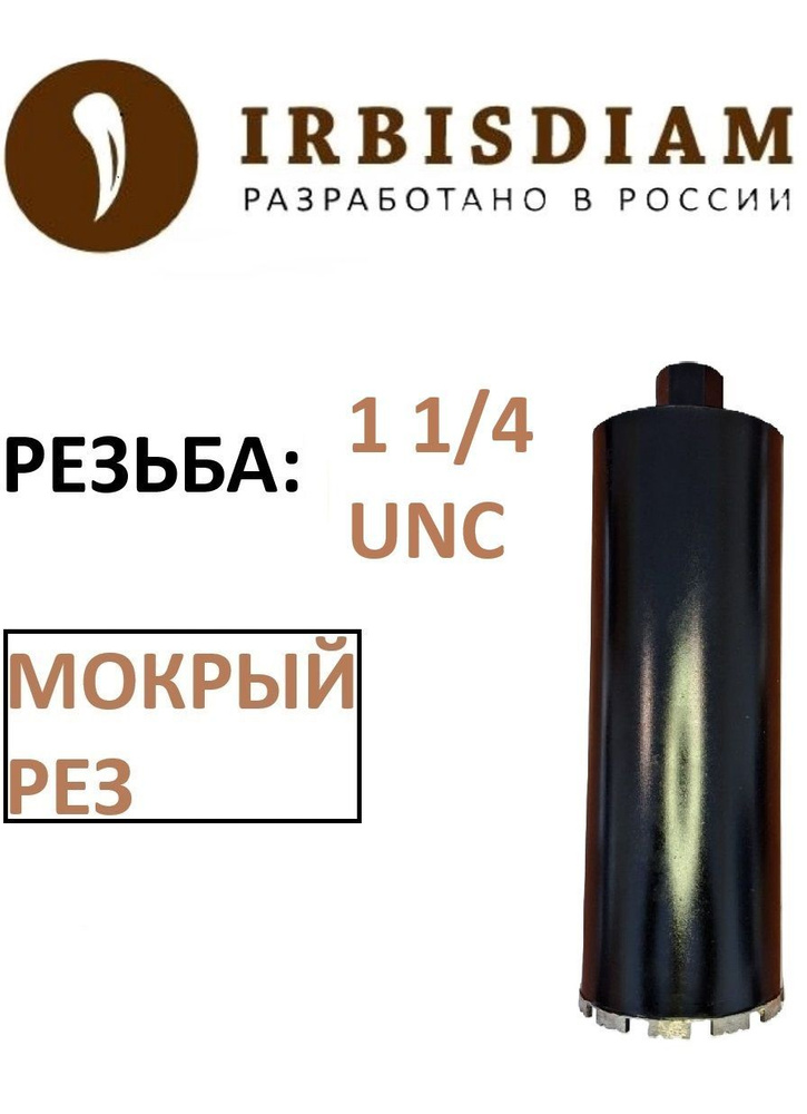 Алмазная коронка 112x450 мм, 1 1/4 UNC IRBISDIAM #1