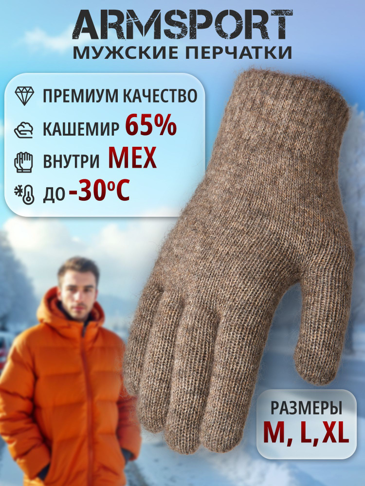 Перчатки Armsport Зимние #1