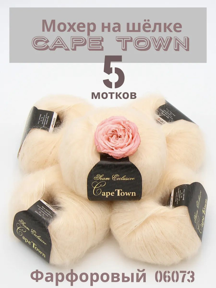 Пряжа Кид мохер на шелке Кейп Таун Cape Town. Цвет Фарфоровый 06073, 5 шт*25гр/275 м  #1