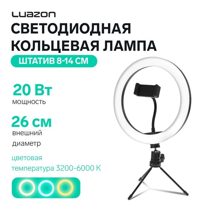 Светодиодная кольцевая лампа на штативе Luazon SNP097, 10" (26 см), 20 Вт, штатив 8-14 см  #1