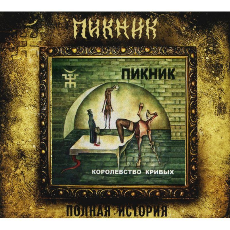 ПИКНИК - Королевство Кривых (CD, Digipak) Компакт диск #1