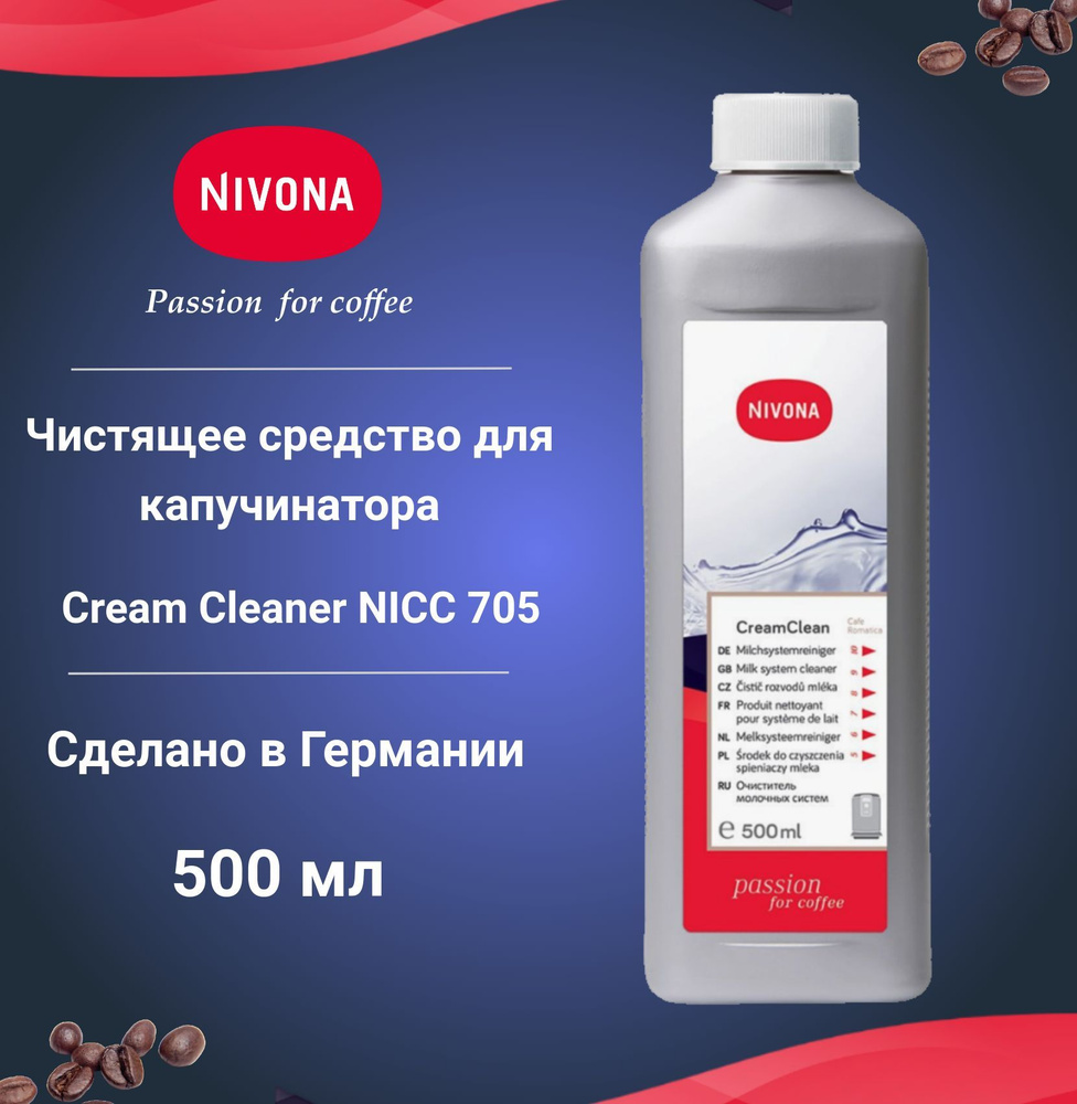 Чистящее средство для капучинатора Nivona Cream Cleaner NICC 705, очистка взбивателя от остатков молока #1