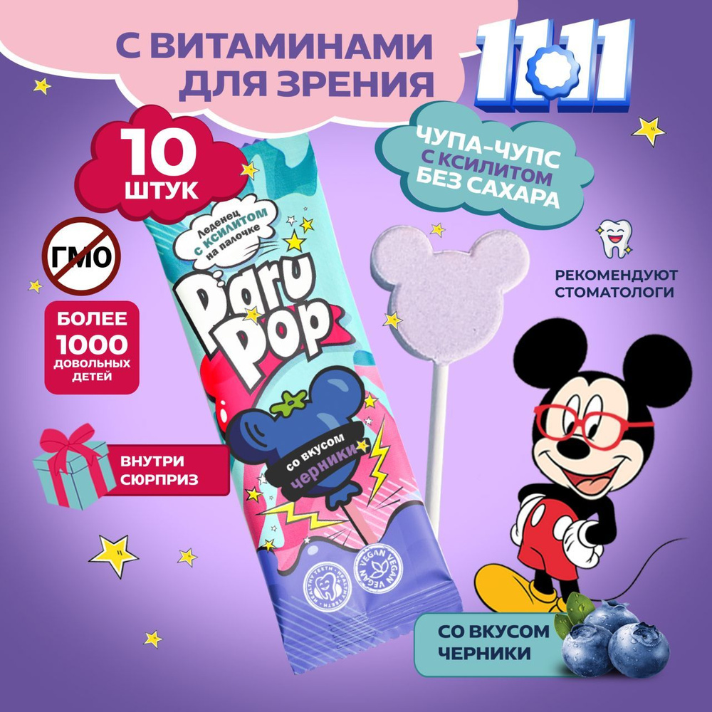 Чупа чупс с ксилитом без сахара, Paru Pop, Леденцы без сахара на палочке, Ксилит, Чупа чупс мини 10 штук #1