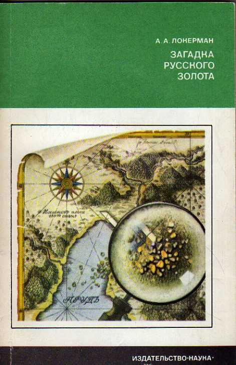 Загадка русского золота (Локерман А. А.) 1978 г. #1