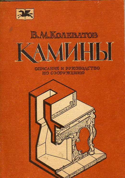 Камины. (Описание и руководство по сооружению) (Колеватов В.) 1989 г.  #1