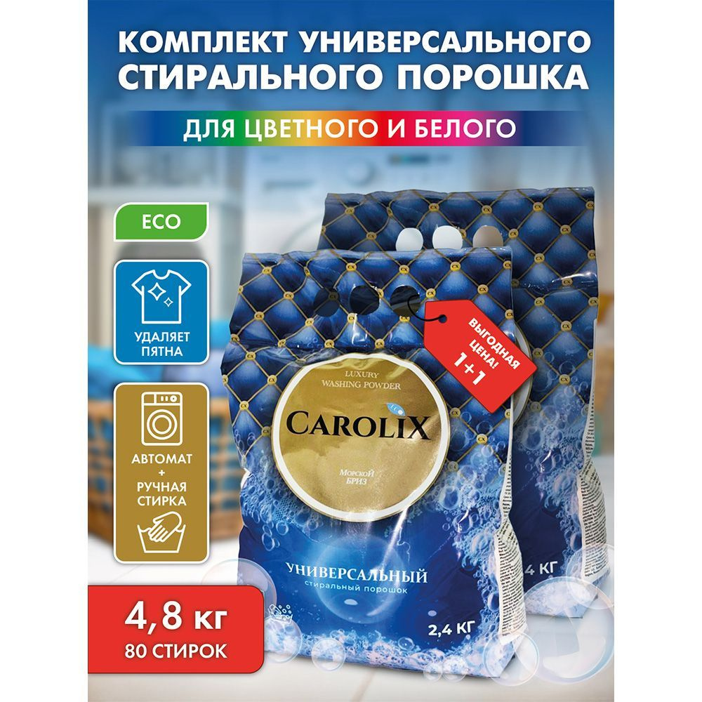 CaroliX Eco Стиральный порошок 4800 г 80 стирок Для белых тканей, Для деликатных тканей  #1