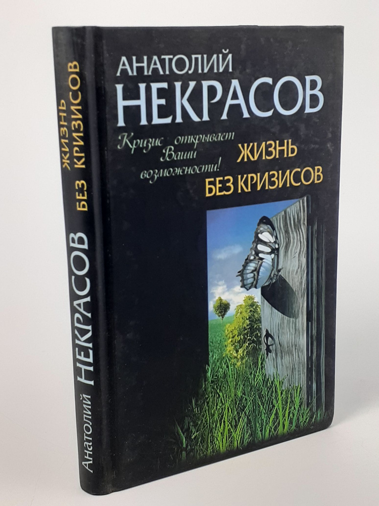 Жизнь без кризисов. Кризис открывает ваши возможности | Некрасов Анатолий Александрович  #1