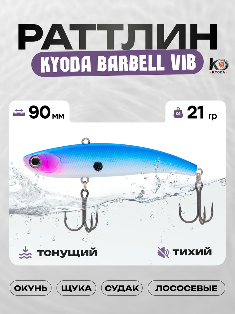 Воблер KYODA BARBELL VIB 90, раттлин тихий, 21г, P1435 #1