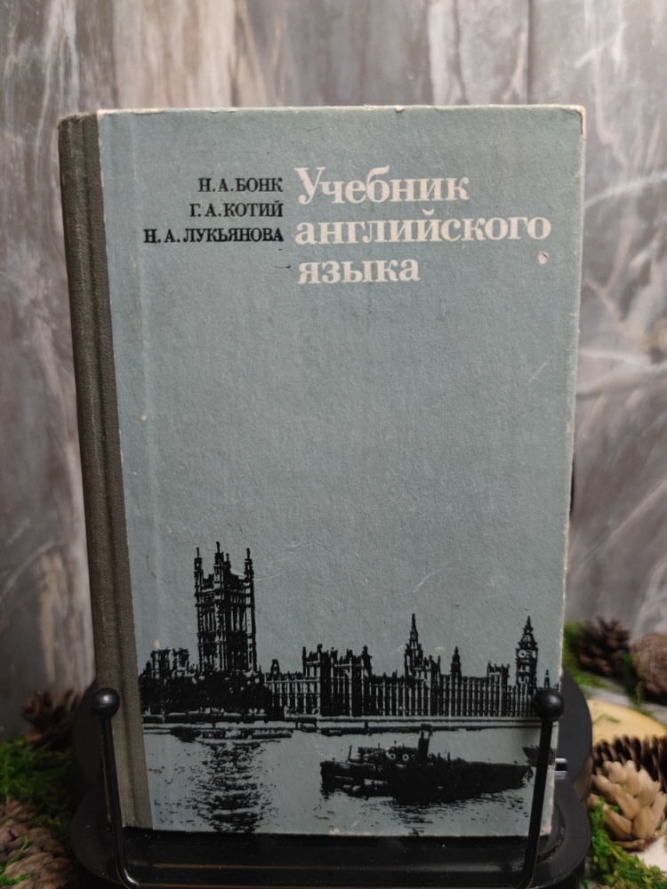 Учебник английского языка. В двух частях. Часть 1. | Бонк Наталья Александровна, Котий Галина Акимовна #1