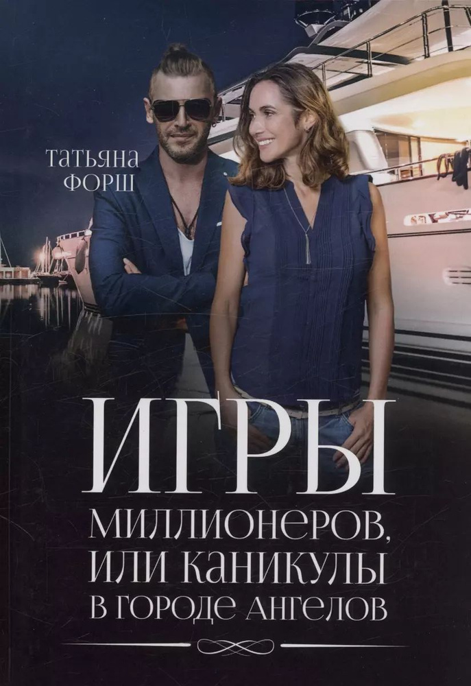 Книга RUGRAM_Publishing Игры миллионеров, или каникулы в городе Ангелов. Форш Т. А., 2022 г  #1