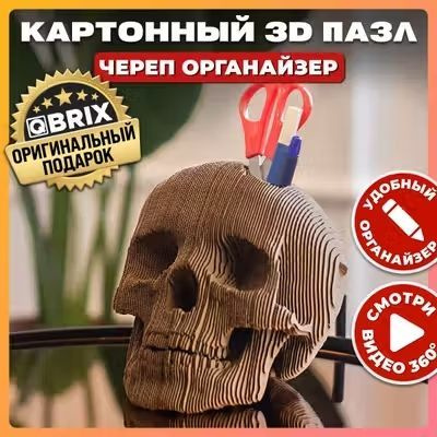 Картонный 3D пазл QBRIX Череп органайзер #1