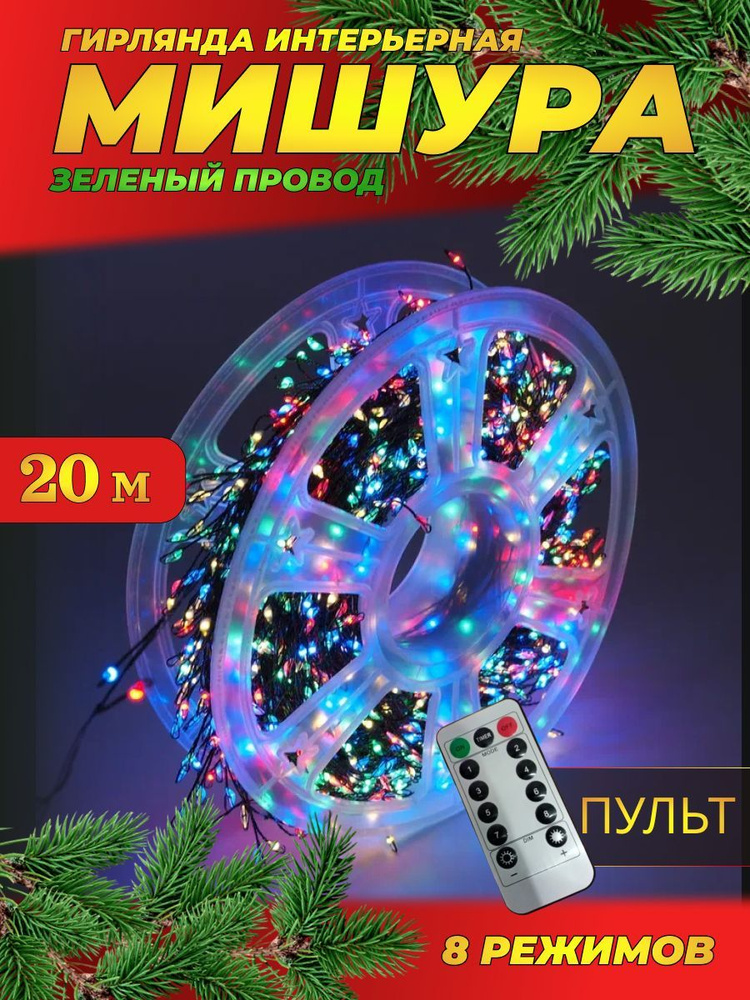 Гирлянда нить МИШУРА 20 м с ПУЛЬТОМ (ЗЕЛЕНЫЙ провод) / Электрогирляда на елку новогодняя фейерверк, нить #1