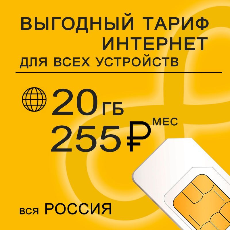 SIM-карта Сим карта 20 Гб интернет и раздача по России за 255 (Вся Россия)  #1