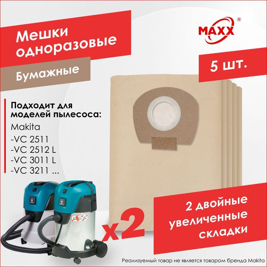 Бумажные мешки PRO для пылесоса Makita VC 2512, VC 3011, VC 3211, P-72899, P-70297 (5 шт.)  #1