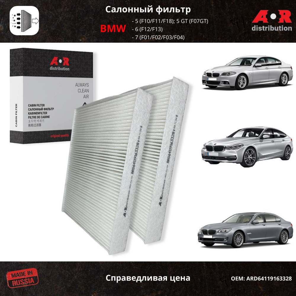 Фильтр салонный BMW 5 F10/F11, BMW 6 F12/F13, BMW 7 F01-F04; OEM 64119163328, 64119272642  #1