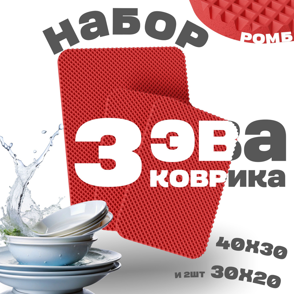 3 коврика для сушки посуды (40х30 и 30х20 - 2шт, красный, ромб) #1