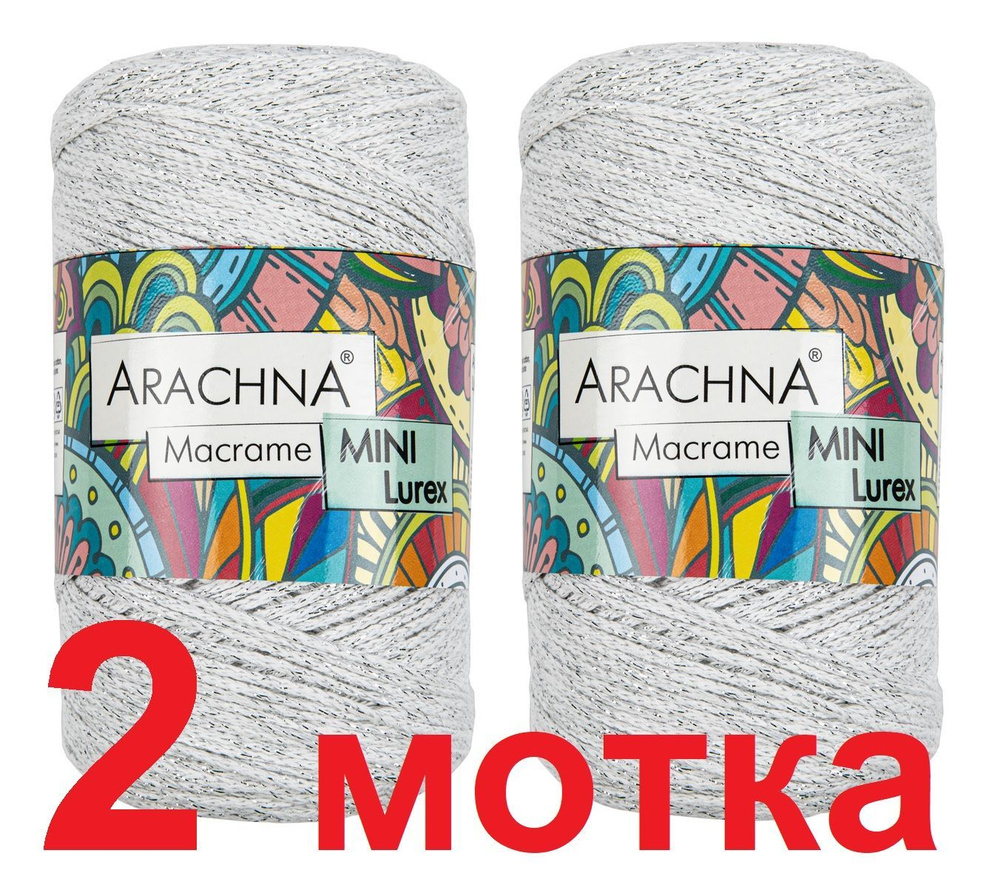 Пряжа ARACHNA "Macrame Mini Lurex" (75% хлопок, 15% полиэстер, 10% люрекс) 2 мотка Арахна "Макраме мини #1