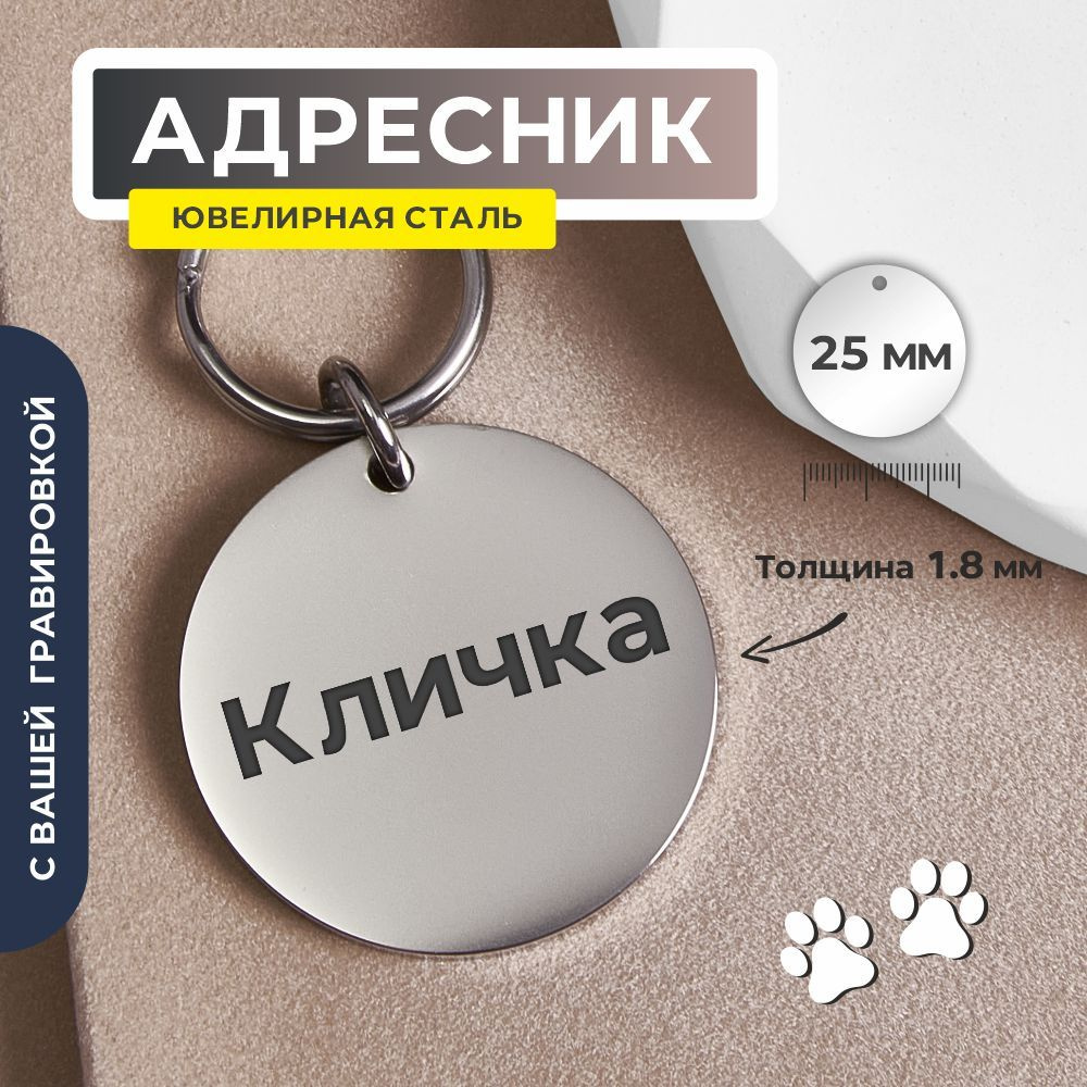 Адресник 25мм из ювелирной стали. Адресник для собак с гравировкой с дополнительной спайкой соед. кольца. #1