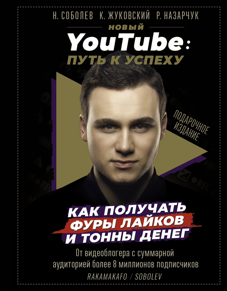 Новый YouTube: путь к успеху. Как получать фуры лайков и тонны денег | Жуковский Кирилл, Соболев Николай #1