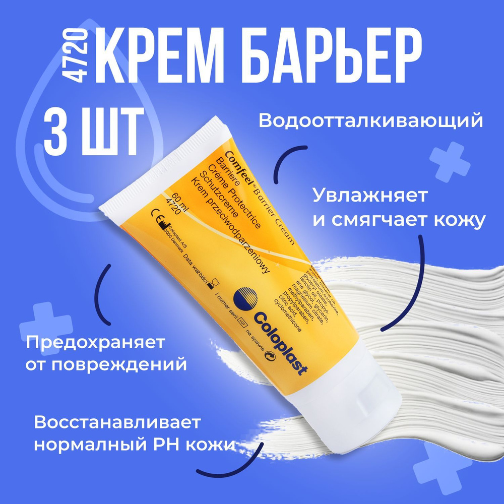 4720 Защитный крем Coloplast Comfeel Barrier Cream Колопласт Комфил крем-Барьер для кожи вокруг стомы, #1