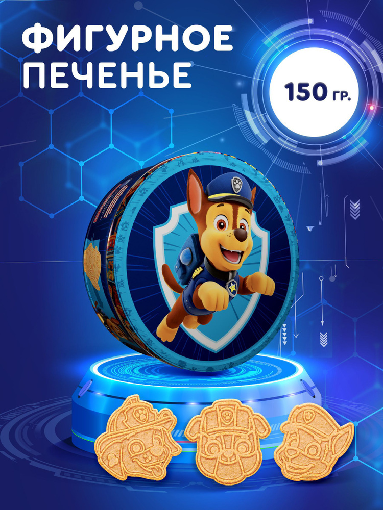 Печенье сдобное фигурное в жестяной банке для детей PAW PATROL, 150 г.  #1